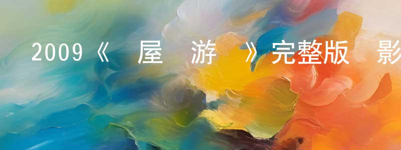 蔡啟龍的動漫綜藝大全,2009《飛屋環游記》完整版電影/在線觀看/百度云-美劇天堂